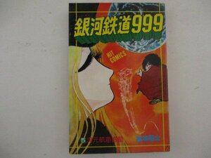 コミック・銀河鉄道999第5巻・松本零士・S53年・少年画報社