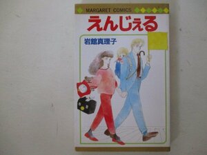 コミック・えんじぇる・岩舘真理子・1983年・集英社