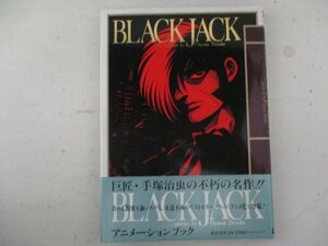 コミック・アニメーションブック・BLACK JACK・原作：手塚治虫・H7年初版・秋田書店