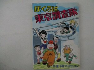 コミック・ぼくらは東京調査隊・手塚プロダクション・東京23区