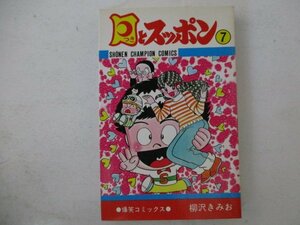 コミック・月とスッポン7巻・柳沢きみお・S54年初版・秋田書店