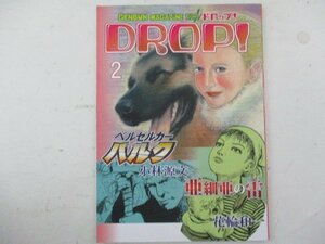 コミック・GENBUNMAGAZINE別冊・DROP!2・2012年