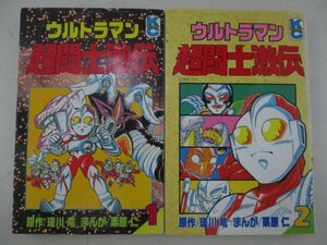 コミック・ウルトラマン超闘士激伝4冊セット・原作：瑳川竜、まんが：栗原仁・1996年再版・講談社