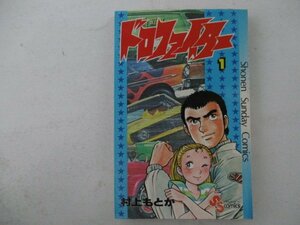 コミック・ドロファイター1巻・村上もとか・S56年初版・小学館