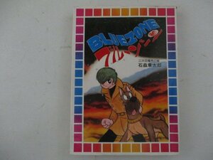 コミック・ブルーゾーン上巻・石森章太郎・S51年初版・大都社