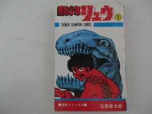 コミック・原子少年リュウ1巻・石森章太郎・S48年再版・秋田書店