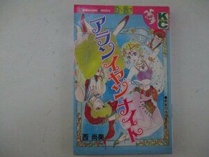 コミック・アランイヤンナイト・西尚美・S55年・講談社