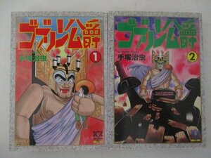 コミック・ゴブリン公爵全2巻セット・手塚治虫・1990年初版・秋田書店