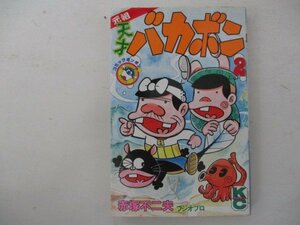 コミック・元祖天才バカボン2巻・赤塚不二夫・S62年・講談社