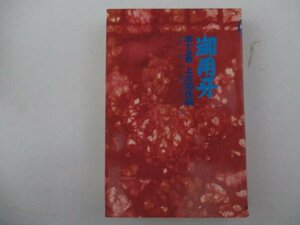 コミック・御用牙15巻・原作：小池一雄、劇画：神田たけ志・少年画報社・送料無料