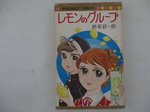 コミック・レモンのグループ・鈴原研一郎・1975年再版・集英社