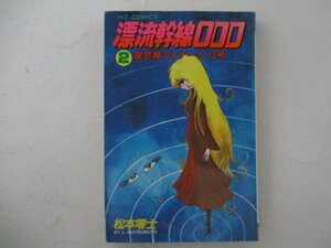 コミック・漂流幹線000第2巻・松本零士・S58年・少年画報社