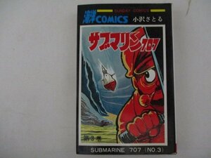 コミック・サブマリン707第3巻・小沢さとる・S52年再版・秋田書店