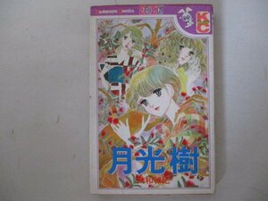 コミック・月光樹・大和和紀・S55年・講談社