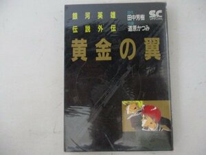 コミック・黄金の翼・原作：田中芳樹、作画：道原かつみ・1992年再版・徳間書店