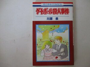 コミック・ゲートボール殺人事件・川原泉・1986年・白泉社