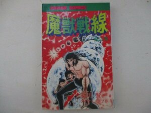コミック・魔獣戦線3巻・石川賢・S52年再版・双葉社