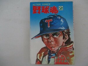 コミック・野球魂2巻・佐々木守：作、かざま鋭二：画・S50年初版・双葉社