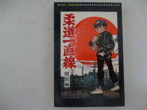 コミック・柔道一直線2巻・原作：梶原一騎、まんが：永島慎二・S44年再版・少年画報社