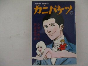 コミック・カニバケツ6巻・小池一雄：作、芳谷圭児：画・S53年初版・双葉社