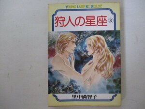 コミック・狩人の星座3巻・里中満智子・S57年再版・講談社