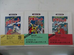 コミック・マンガ名作館・少年ジェット全3巻セット・武内つなよし・1991年・アース出版局