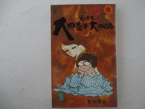 コミック・元祖大四畳半大物語1巻・松本零士・S53年再版・朝日ソノラマ