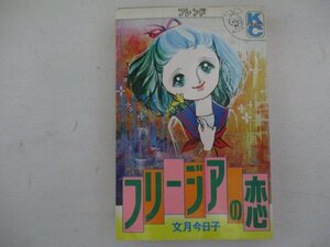 コミック・フリージアの恋・文月今日子・S50年再版・講談社