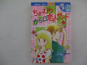 コミック・ちょっぴりから口恋人サンド・さこう栄・S60年再版・講談社