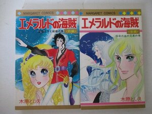 コミック・エメラルドの海賊前後編セット・木原としえ・1980年再版・集英社