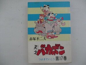 コミック・天才バカボン17巻・赤塚不二夫・1974年再版・曙出版