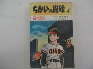 コミック・ちかいの魔球4巻・原作：福本和也、まんが：ちばてつや・S46年初版・虫プロ