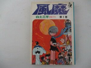 コミック・風魔1巻・白土三平・1975年初版・汐文社