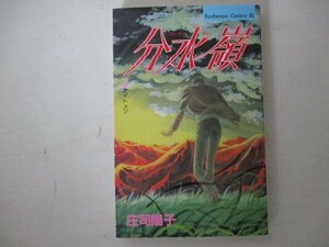 コミック・分水嶺・庄司陽子・1990年・講談社