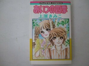 コミック・あいつの四季・上原きみこ・S57年初版・小学館