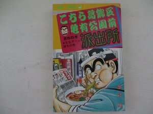 コミック・こちら葛飾区亀有公園前派出所55巻・秋本治・1988年初版・集英社