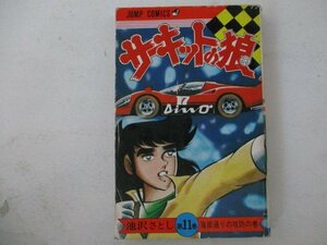 コミック・サーキットの狼11巻・池沢さとし・1977年初版・集英社