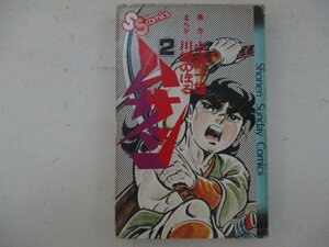 コミック・ムサシ2巻・原作：小池一雄、まんが：川崎のぼる・S50年初版・小学館