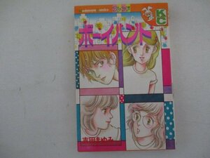 コミック・ボーイハント・吉田まゆみ・S55年・講談社