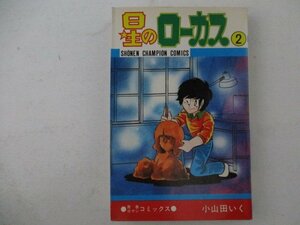 コミック・星のローカス2巻・小山田いく・S57年初版・秋田書店