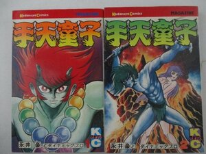 コミック・手天童子全9巻セット・永井豪とダイナミックプロ・S56年再版・講談社