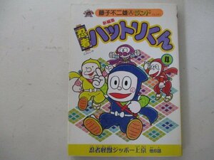 コミック・忍者ハットリくん4巻・藤子不二雄Aランド・2003年初版・ブッキング