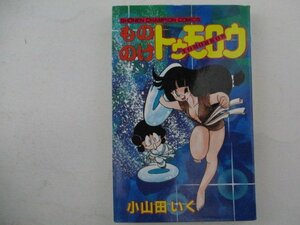 コミック・もののけトゥモロウ・小山田いく・S63年初版・秋田書店