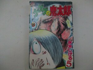 コミック・ゲゲゲの鬼太郎5巻・水木しげる・S60年再版・講談社