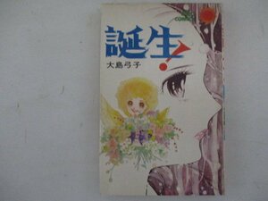 コミック・誕生!・大島弓子・S50年再版・朝日ソノラマ