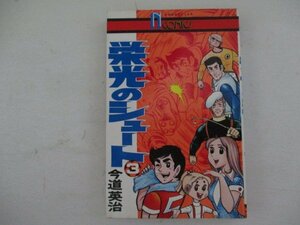 コミック・栄光のシュート3巻・今道英治・S51年・永岡書店