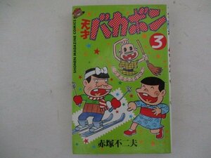 コミック・天才バカボン3巻・赤塚不二夫・S63年・講談社