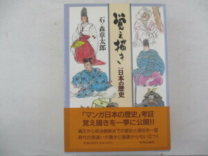 コミック・覚え描きマンガ日本の歴史・石ノ森章太郎・1994年初版・中央公論社