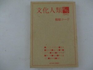 コミック・文化人類ぎゃぐ・相原コージ・1988年再版・双葉社