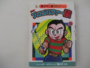 コミック・プロゴルファー猿15巻・藤子不二雄ランド・S61年初版・中央公論社